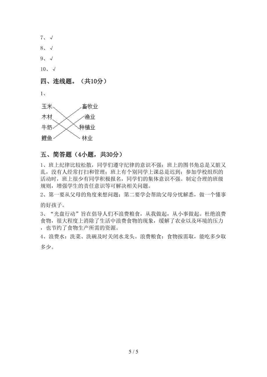 小学四年级道德与法治(上册)第二次月考试卷及答案（推荐）_第5页