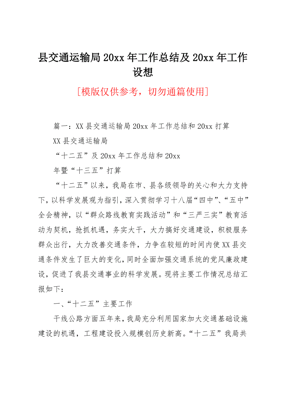 县交通运输局20 xx年工作总结及20 xx年工作设想_第1页