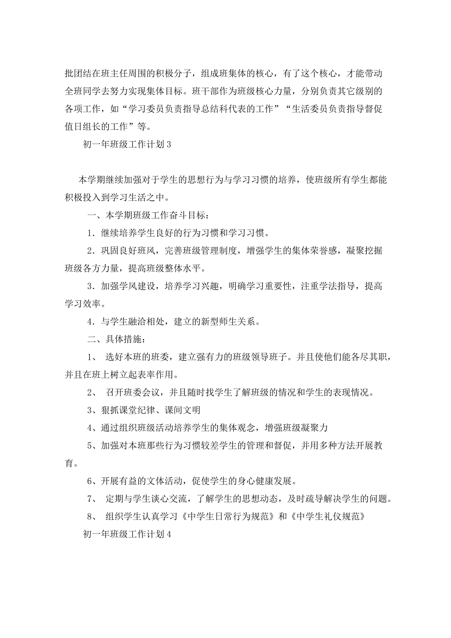 2021年初一年班级工作计划_第4页