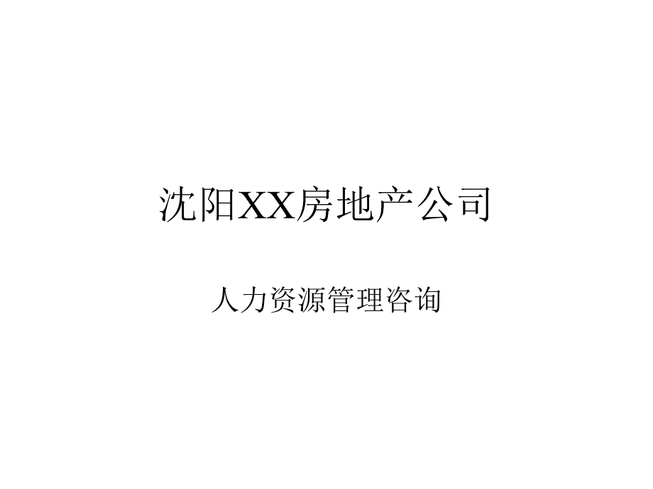 XX房地产公司人力资源管理咨询_第1页