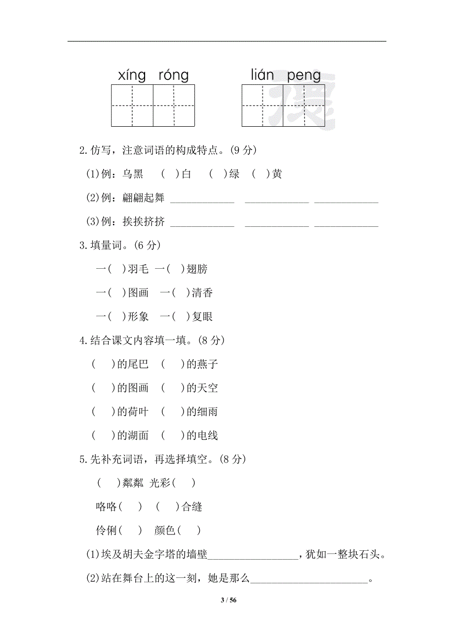 部编人教版小学三年级下册单元基础达标试题及答案(全册)_第3页