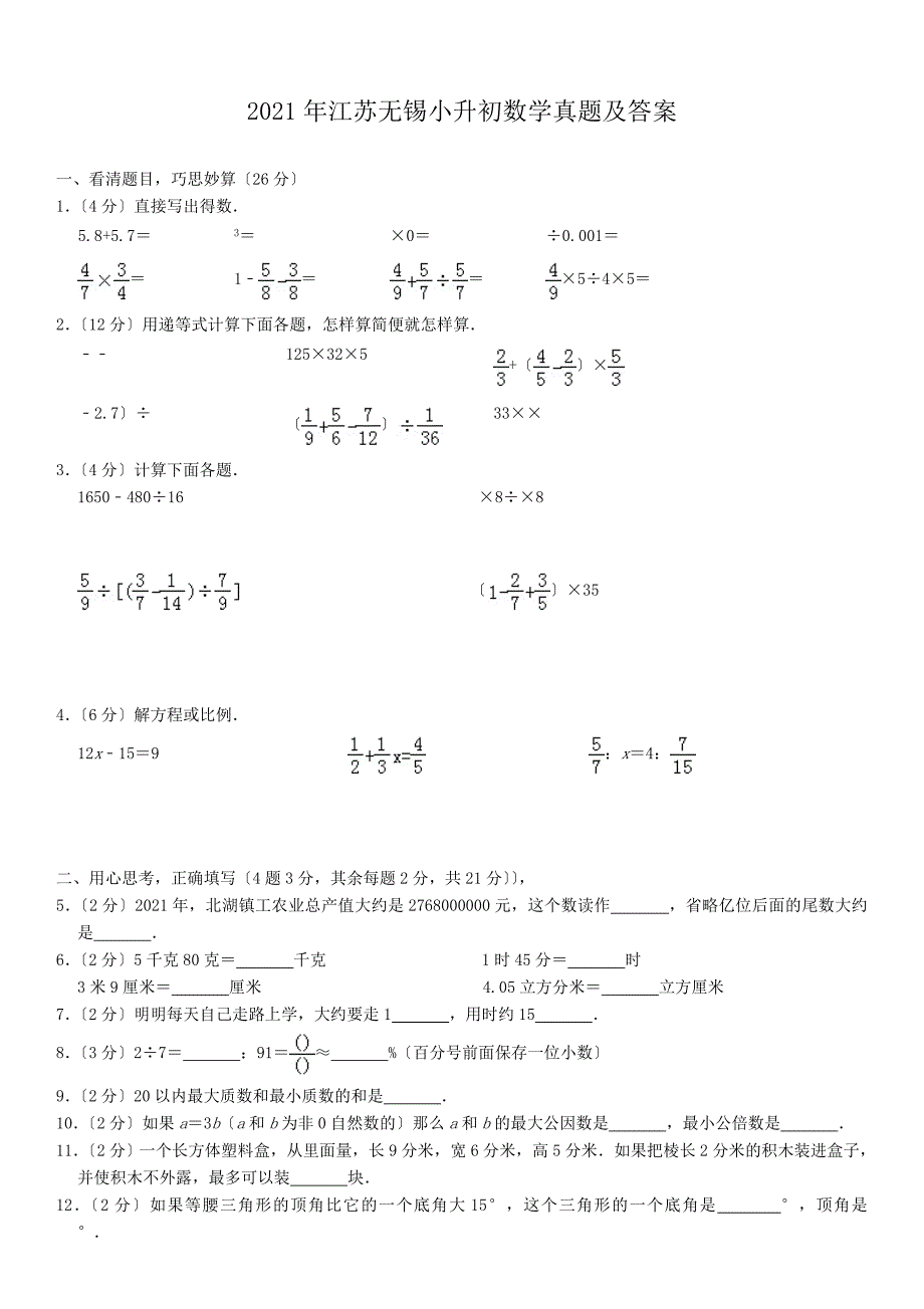 江苏无锡小升初数学真题附答案_第1页