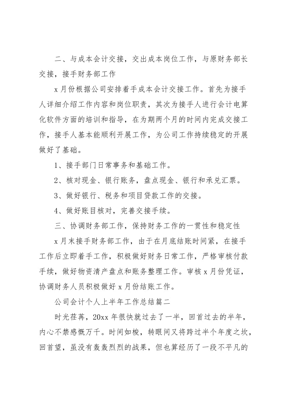 公司会计个人上半年工作总结三篇_第3页