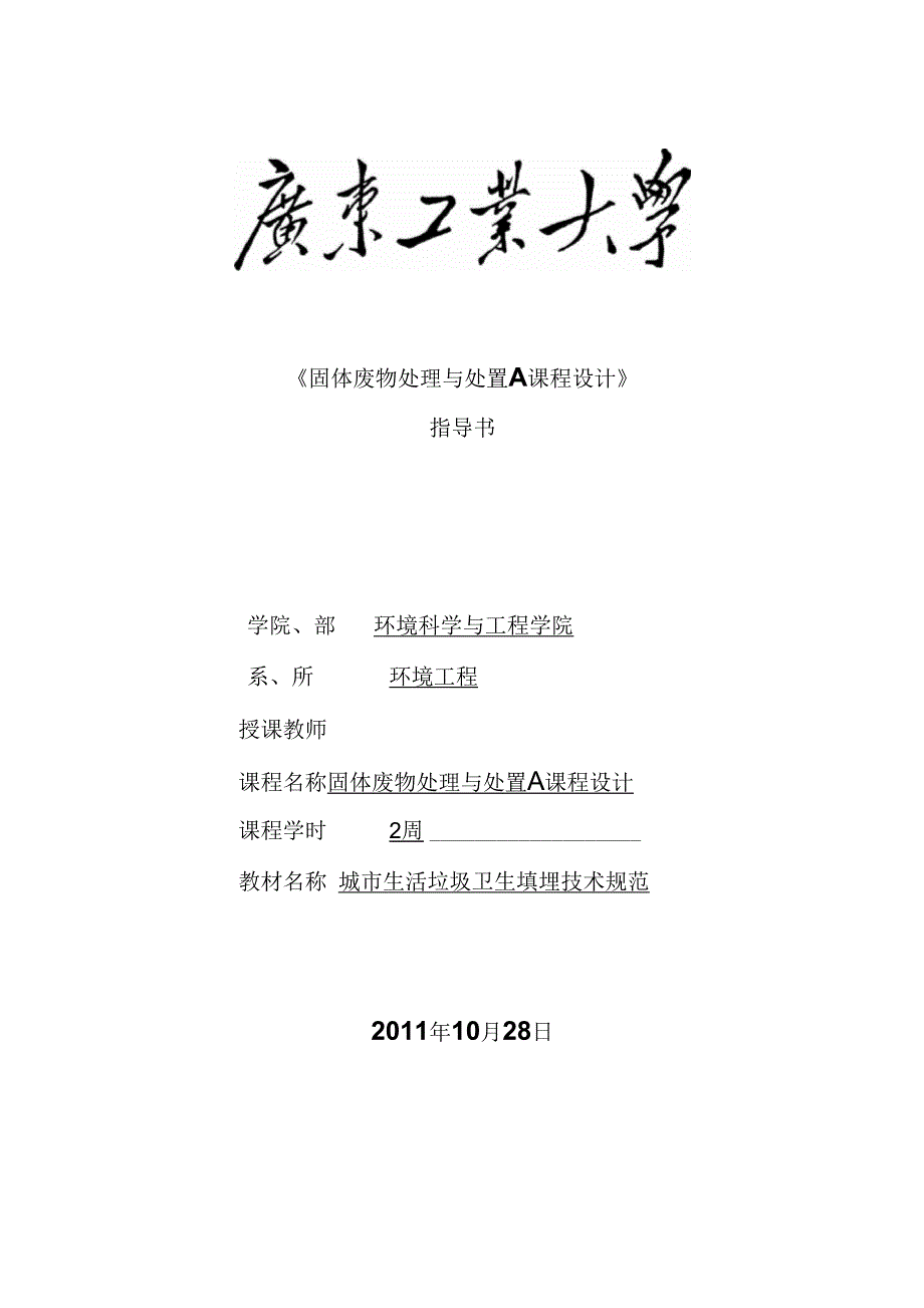 《固体废物处理与处置》课程设计指导书2资料_第1页