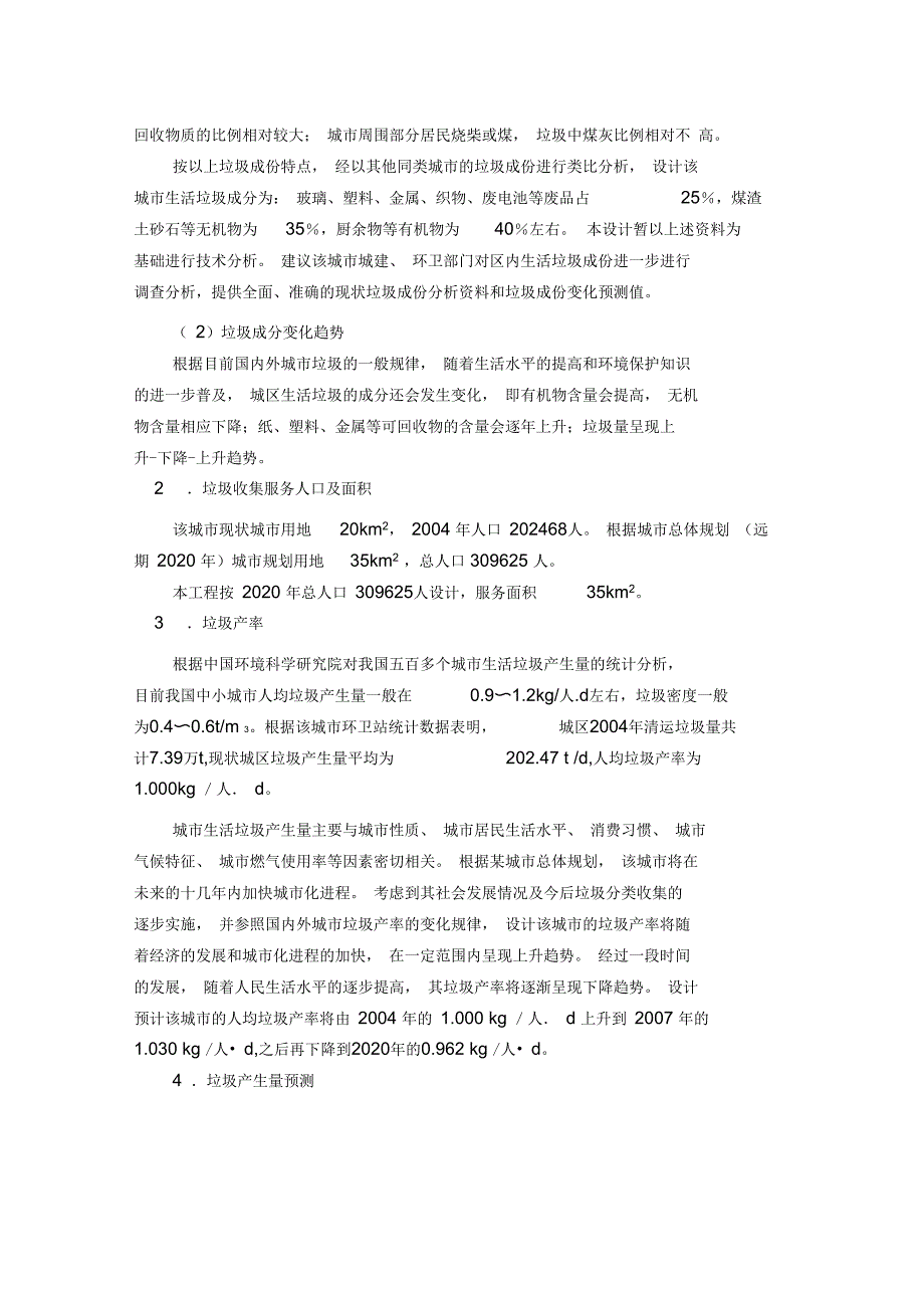 《固体废物处理与处置》课程设计指导书2资料_第4页