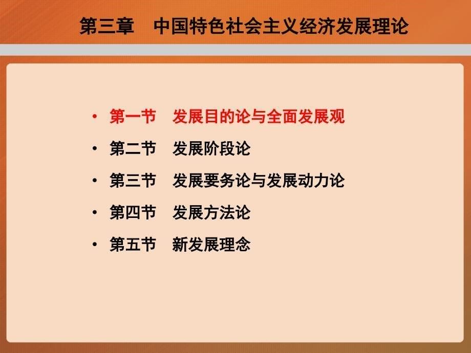 发展经济学 马工程课件 3.第三章 中国特色社会主义经济发展理论_第5页