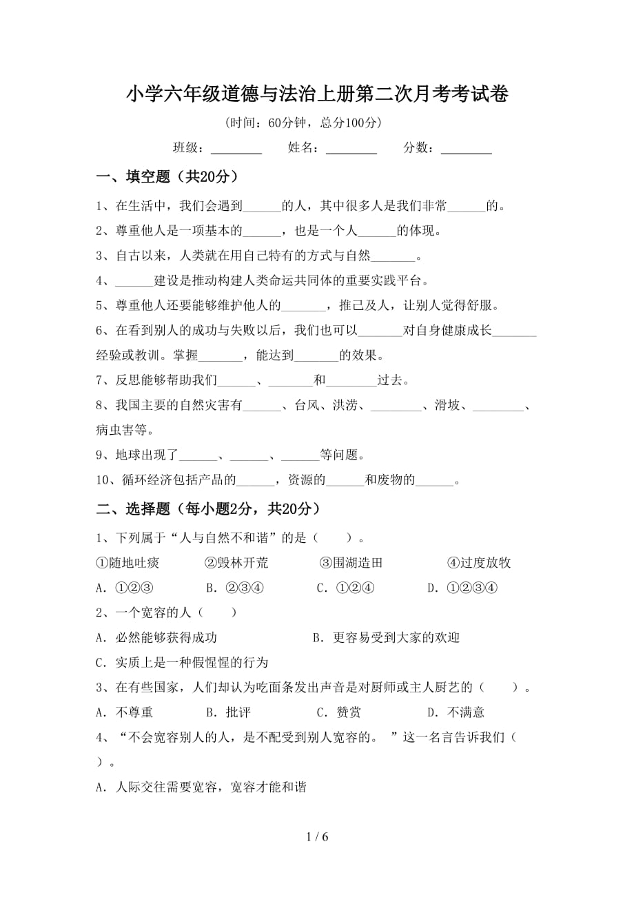 小学六年级道德与法治上册第二次月考考试卷_第1页