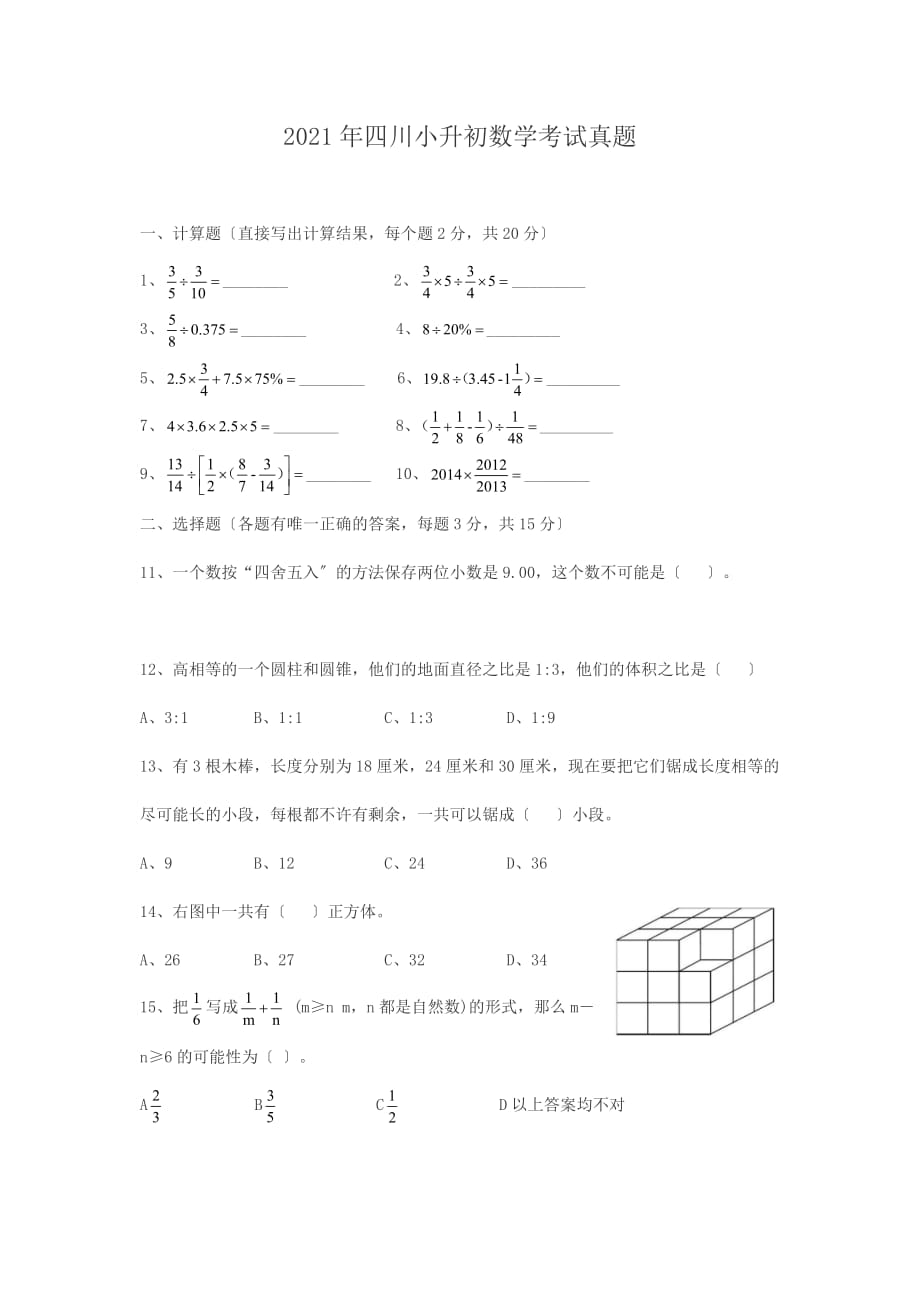 四川小升初数学考试真题4_第1页