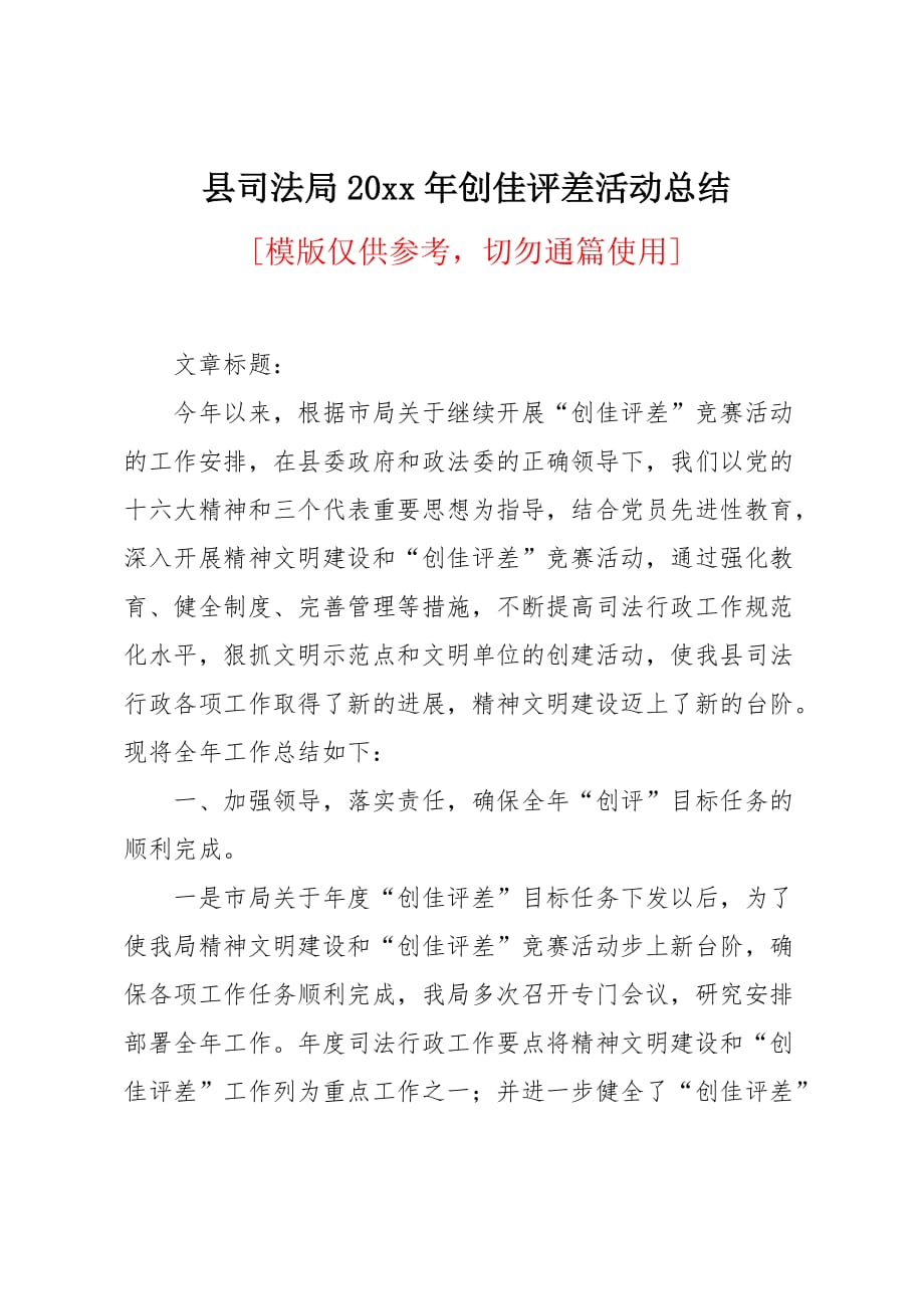 县司法局20 xx年创佳评差活动总结_第1页