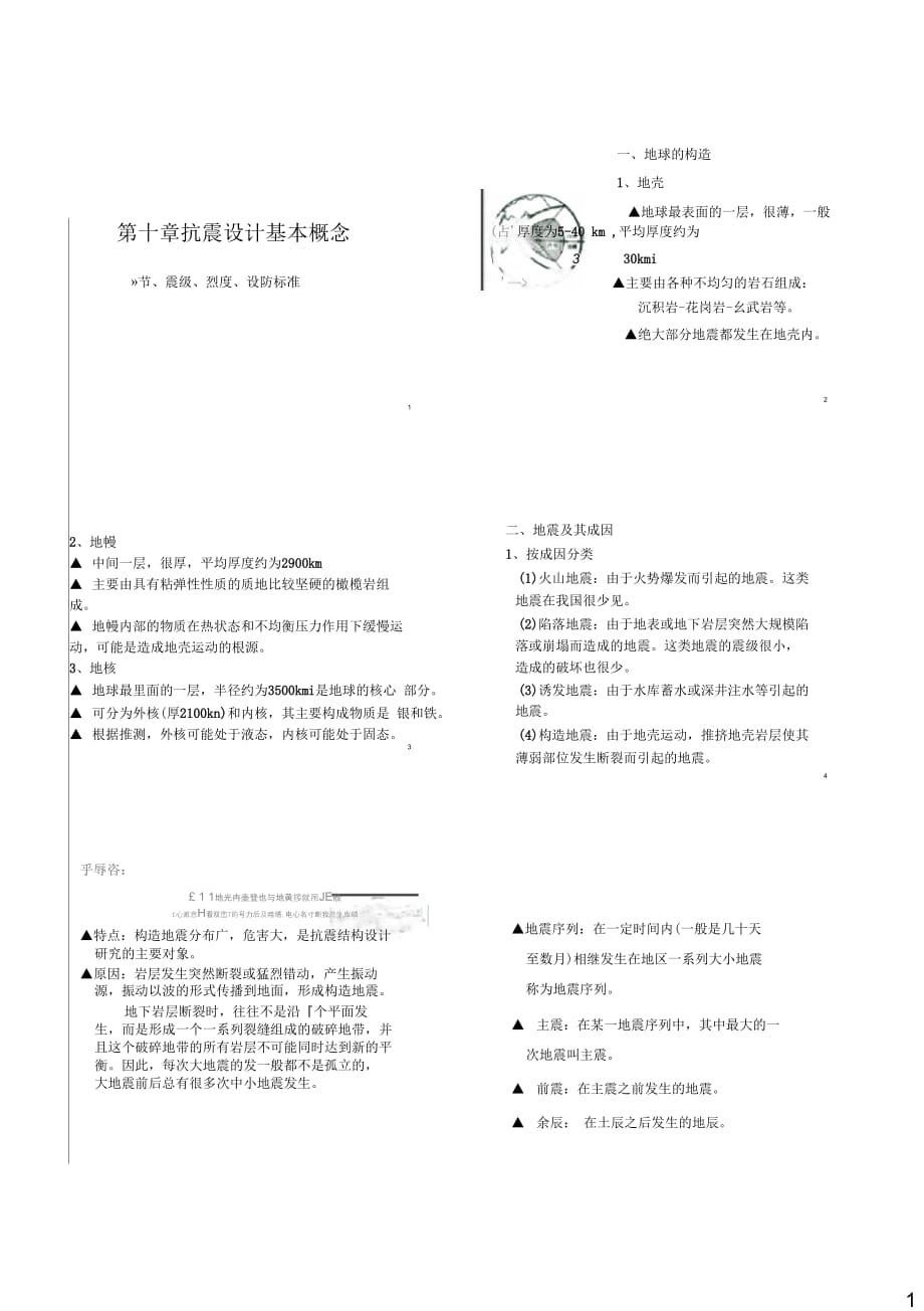 建筑结构第10章抗震设计基本概念_第1页