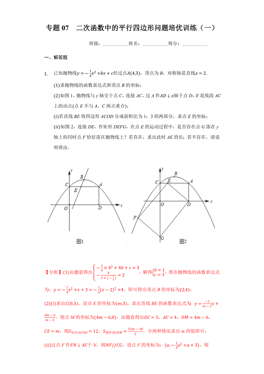 专题07 二次函数中平行四边形问题培优训练（一）（解析版）九下数学专题培优训练_第1页