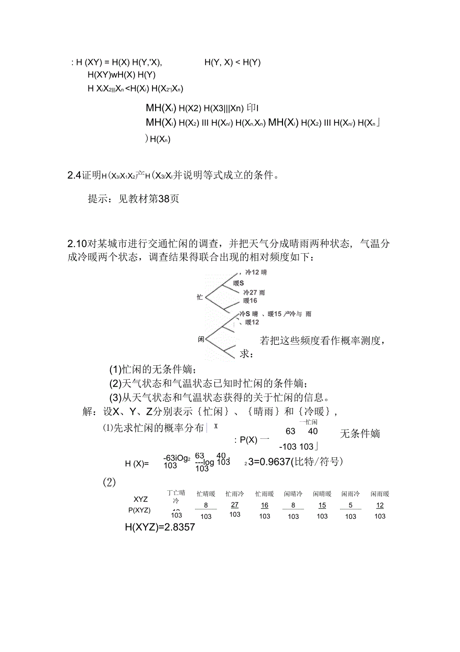 《信息论与编码》陈运部分作业详解资料_第3页