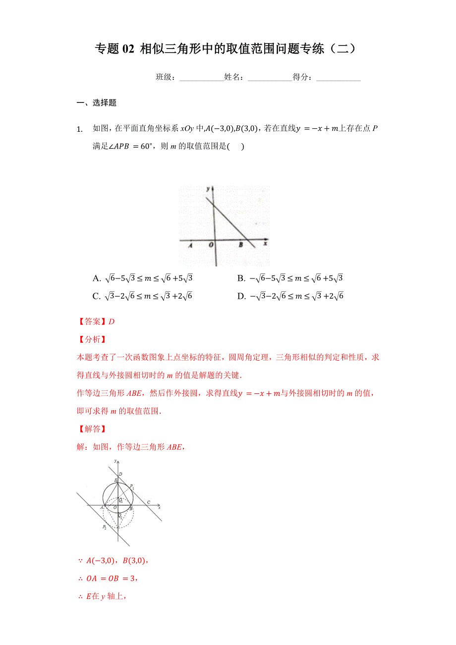 专题02 相似三角形中的取值范围问题专练（二）（解析版）九下数学专题培优训练_第1页
