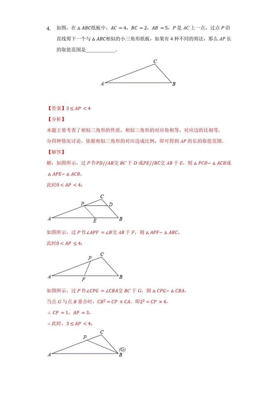 专题02 相似三角形中的取值范围问题专练（二）（解析版）九下数学专题培优训练_第5页