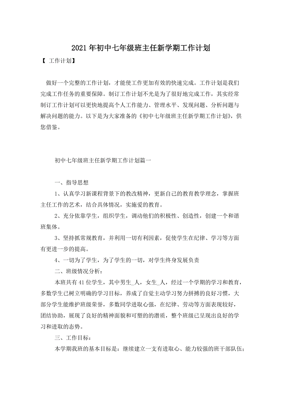 2021年初中七年级班主任新学期工作计划_第1页