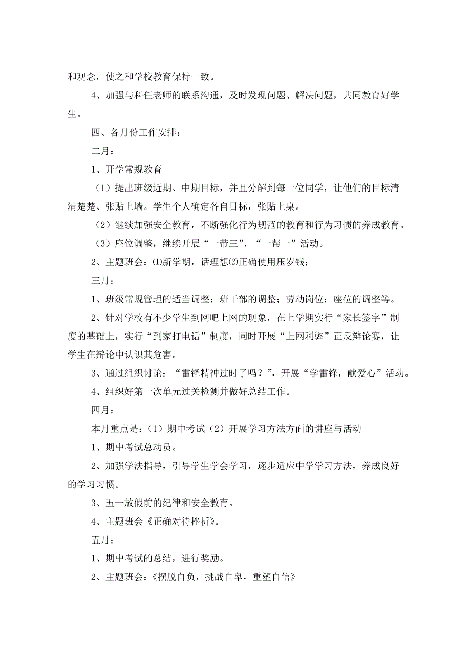 2021年初中七年级班主任新学期工作计划_第4页