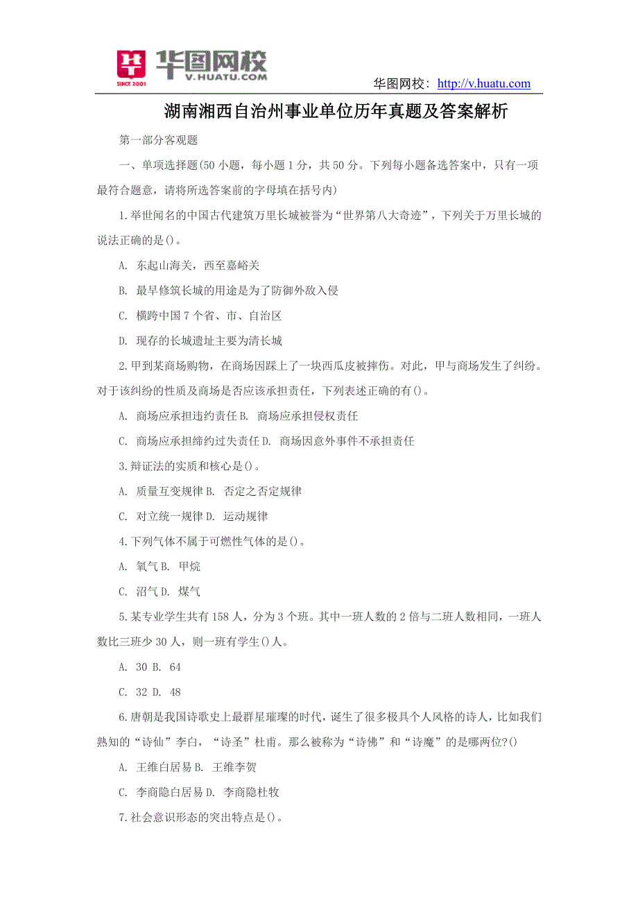 湖南湘西自治州事业单位历年真题解析版_第1页