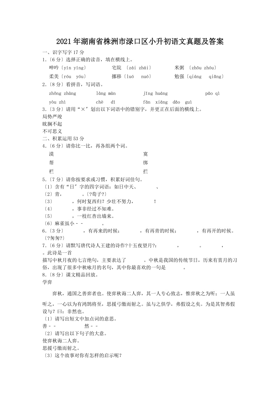 湖南省株洲市渌口区小升初语文真题附答案_第1页