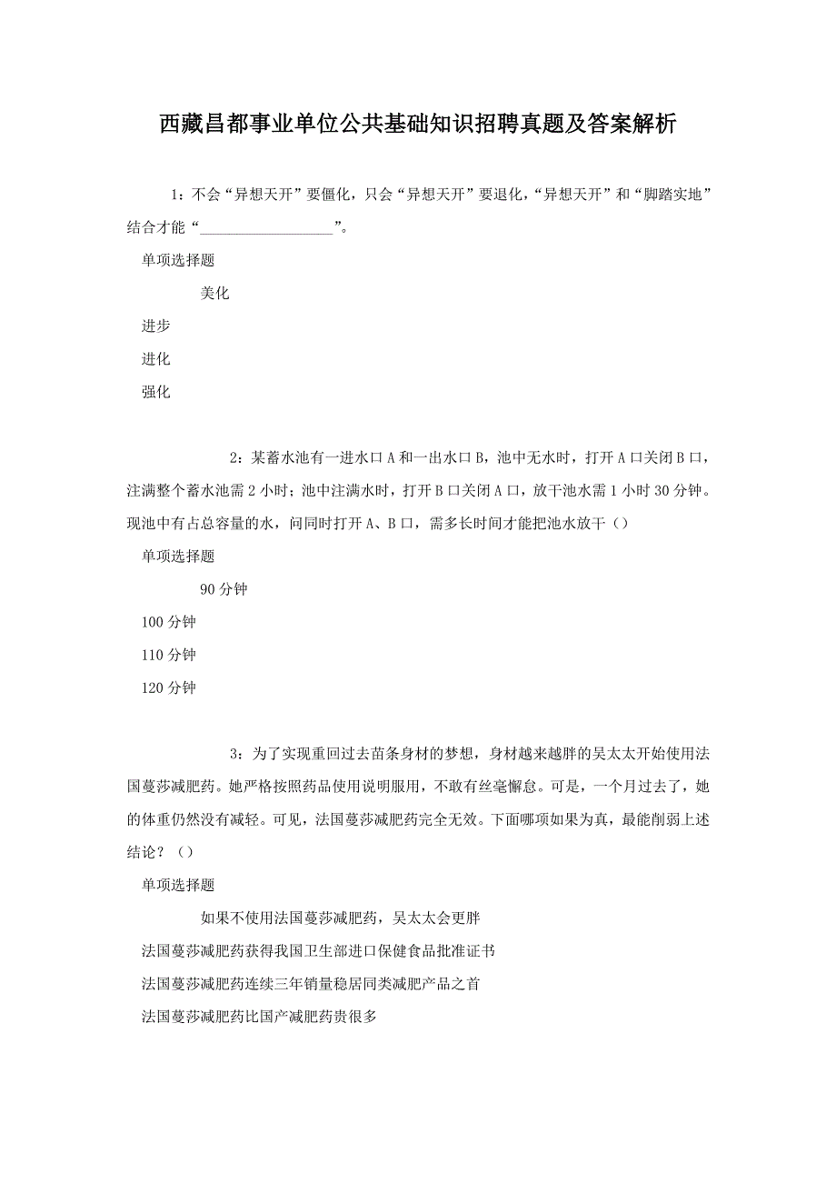 西藏昌都事业单位公共基础知识招聘真题解析版_第1页