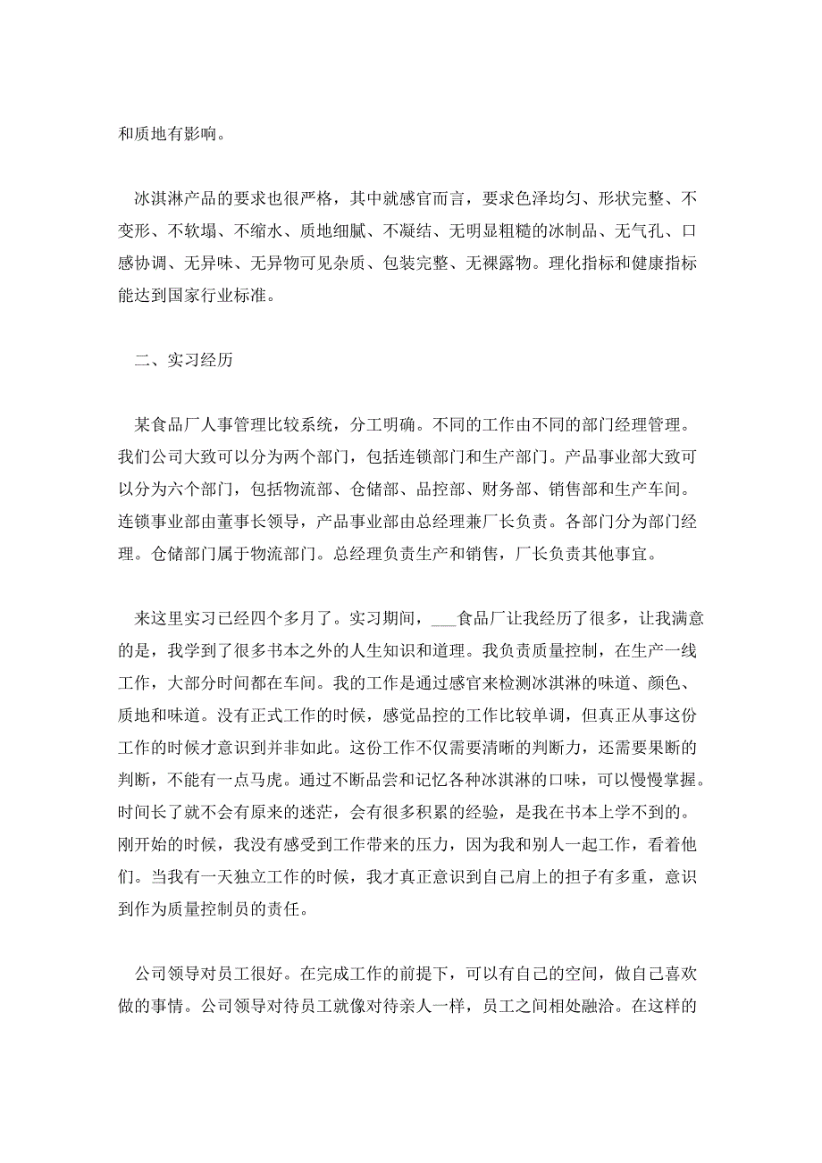 2021年食品厂实习工作总结及计划_第2页