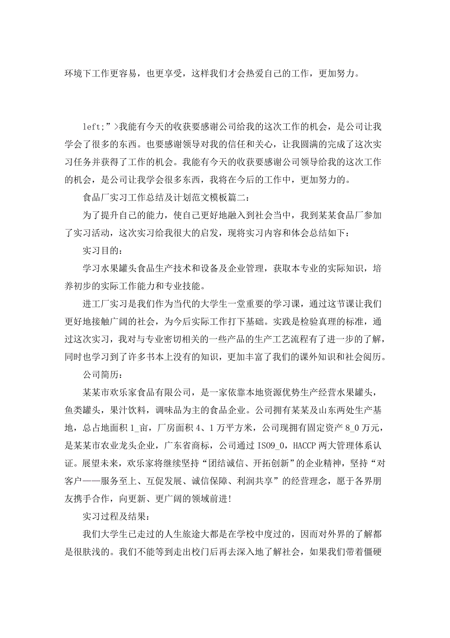 2021年食品厂实习工作总结及计划_第3页