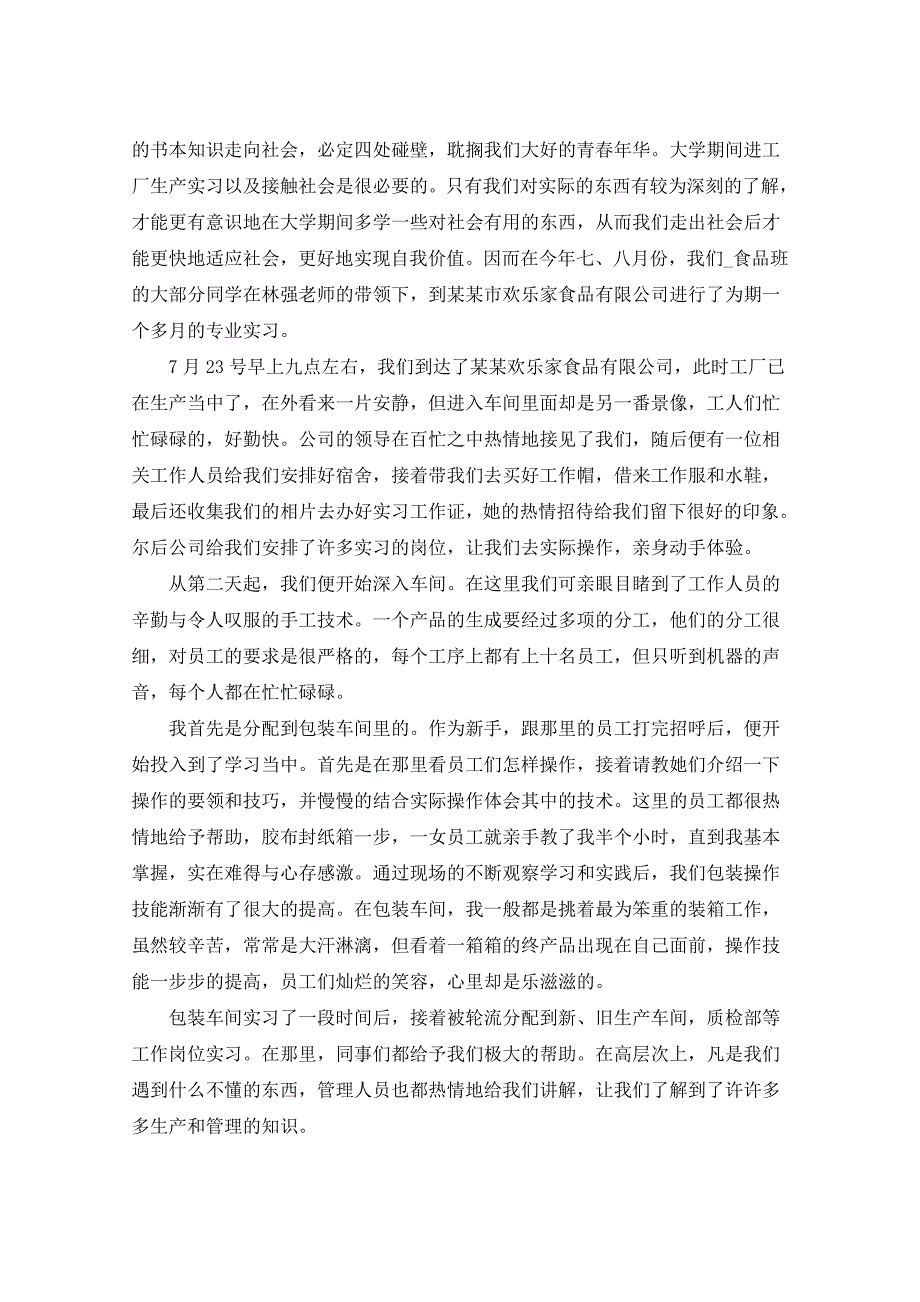 2021年食品厂实习工作总结及计划_第4页