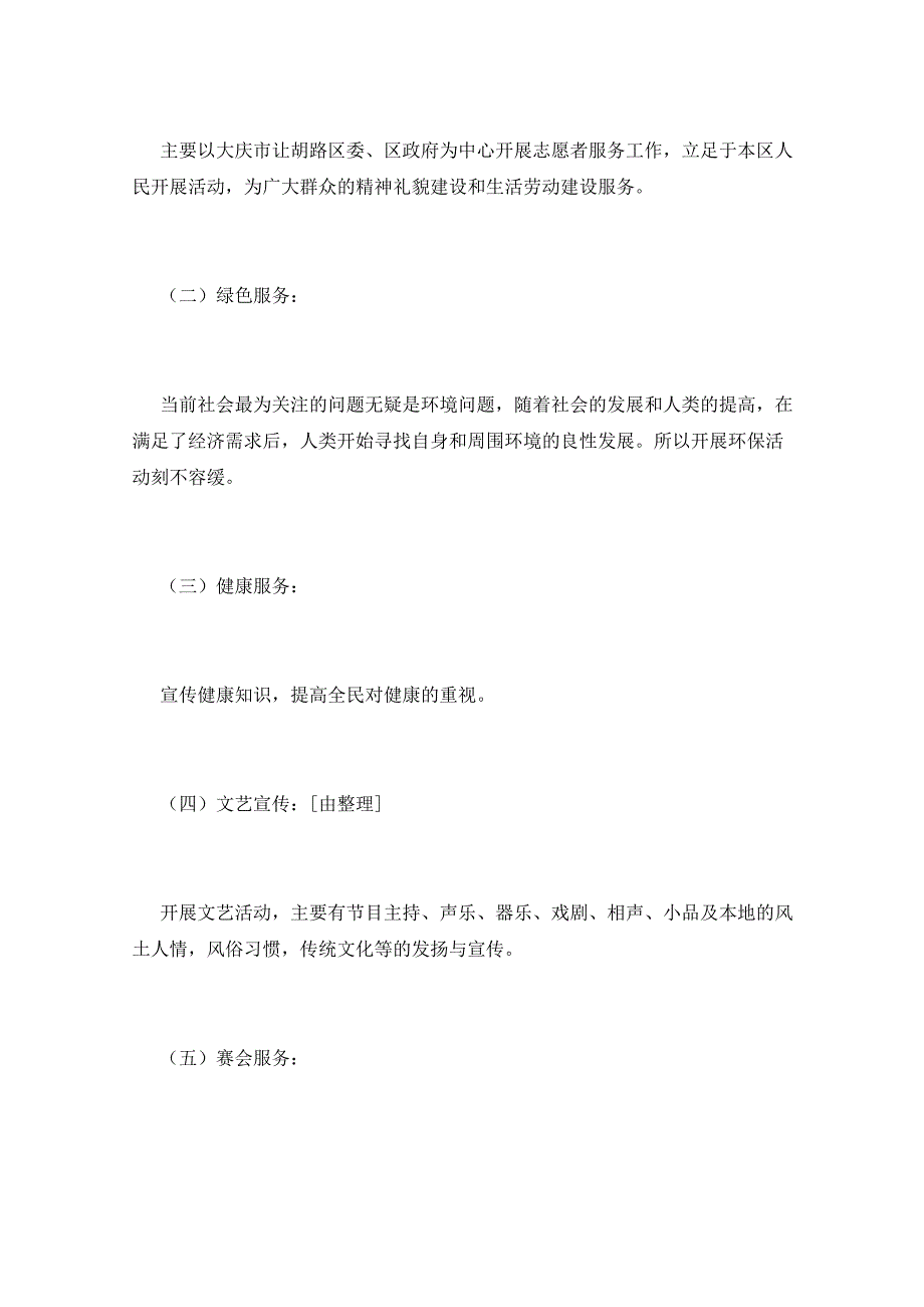 2021年青年志愿者活动方案15篇_第4页