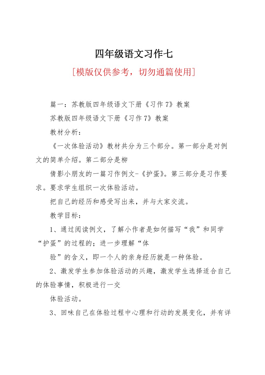 四年级语文习作七_第1页