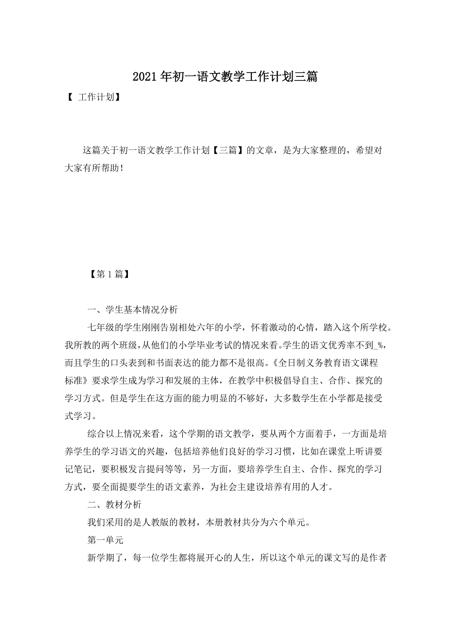 2021年初一语文教学工作计划三篇_第1页