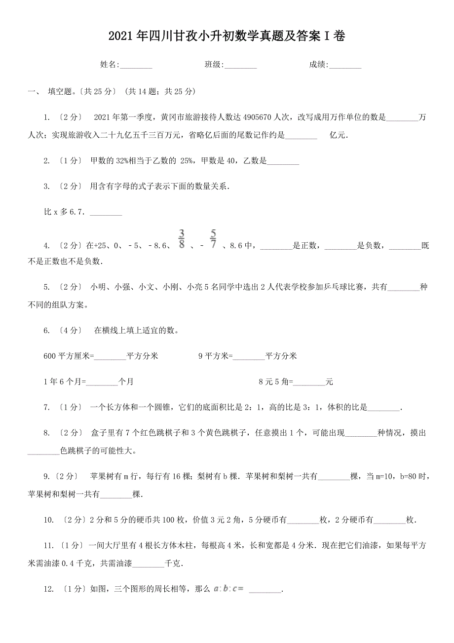 四川甘孜小升初数学真题附答案I卷_第1页