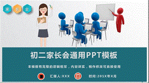 初中学生家长会PPT模板八年级班主任发言稿 (3)
