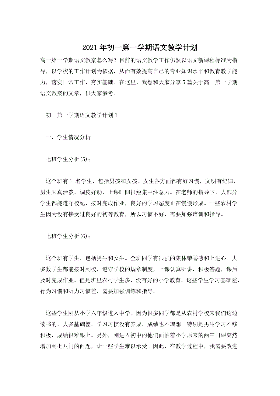 2021年初一第一学期语文教学计划_第1页