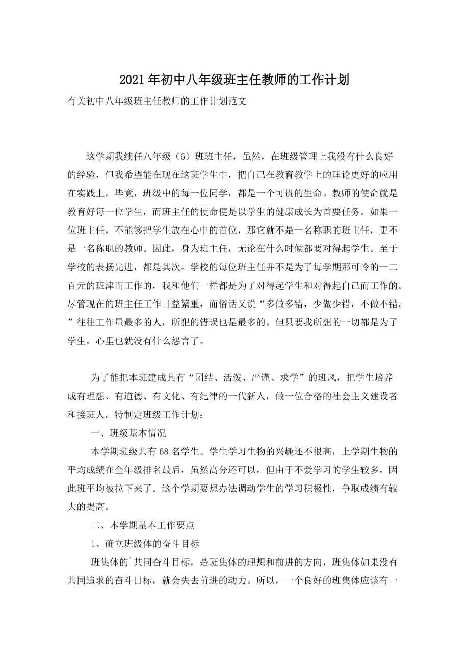 2021年初中八年级班主任教师的工作计划_第1页