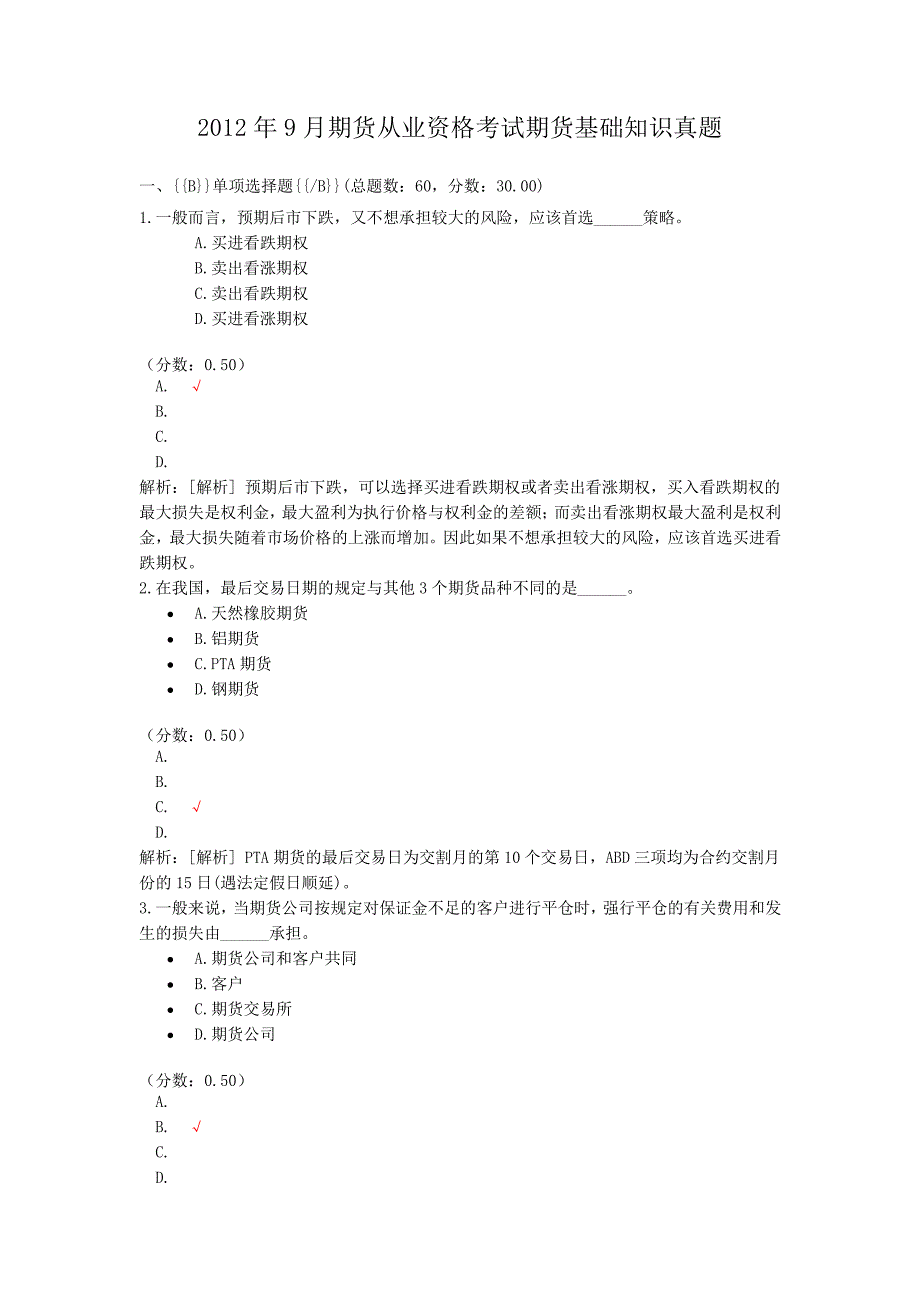 2012年9月期货从业资格考试期货基础知识真题_第1页