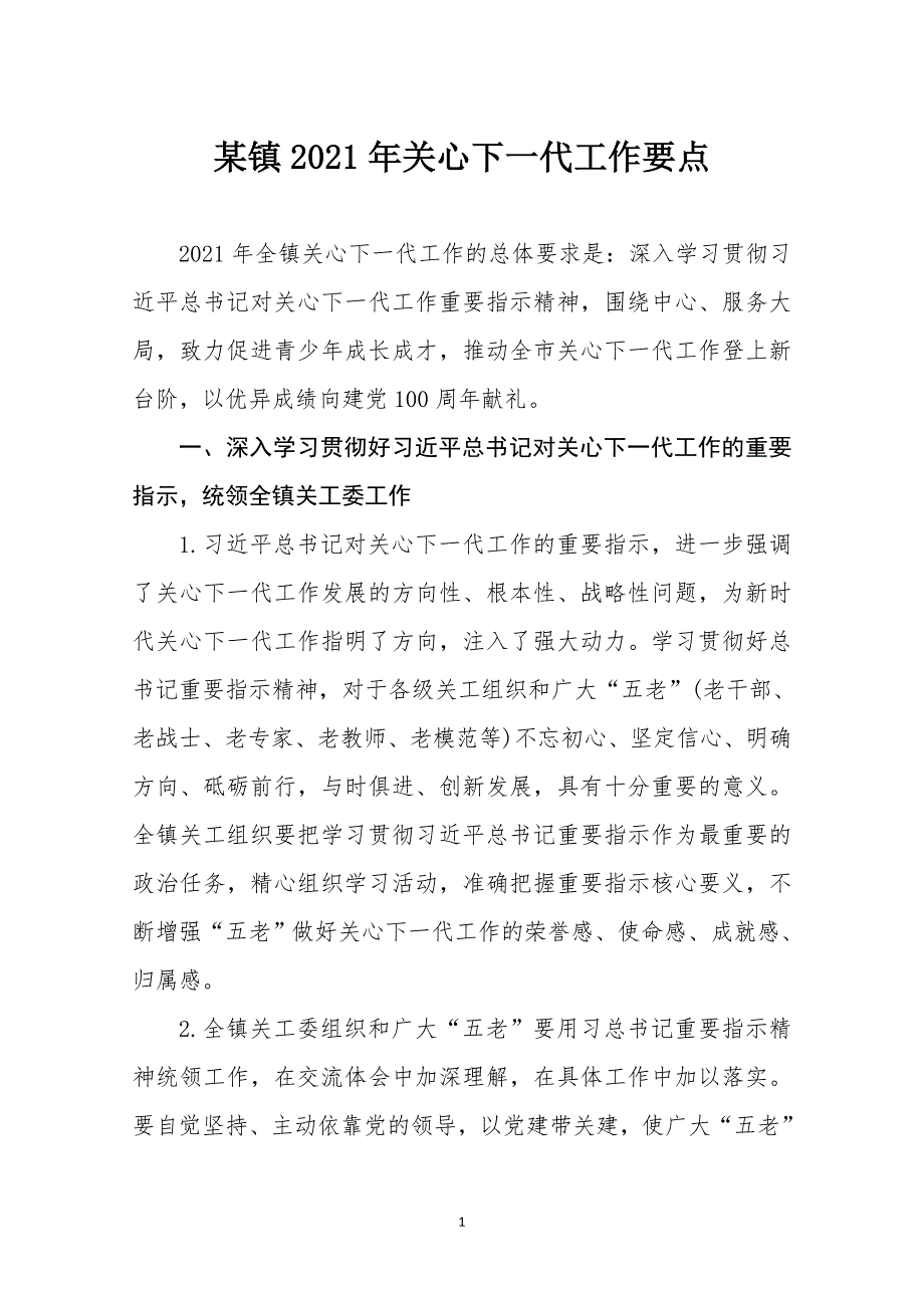 某镇2021年关心下一代工作要点_第1页