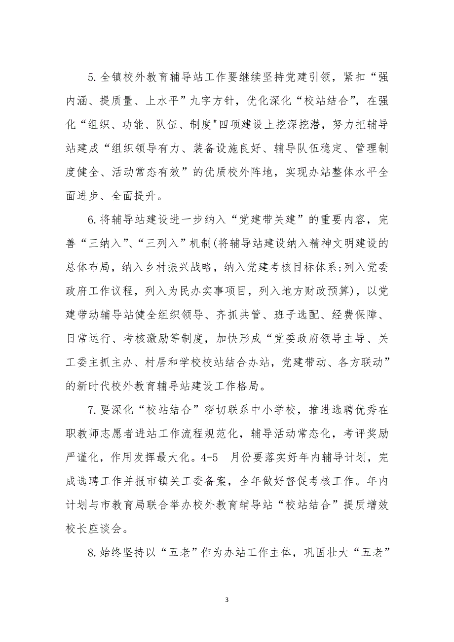 某镇2021年关心下一代工作要点_第3页