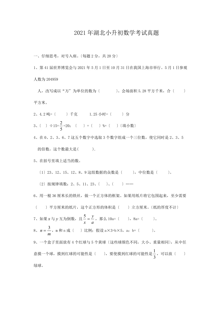 湖北小升初数学考试真题_第1页