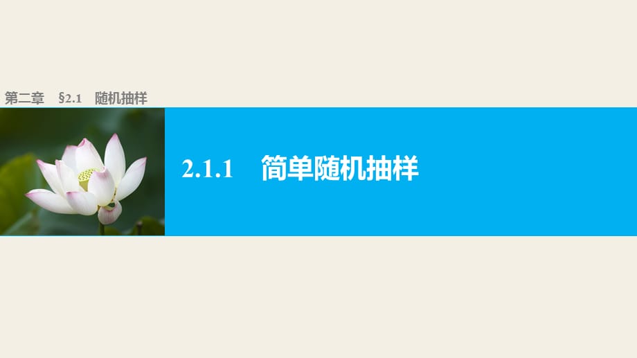 高中数学（人教版A版必修三）配套课件-2.1.1简单随机抽样-九套优质课件_第1页