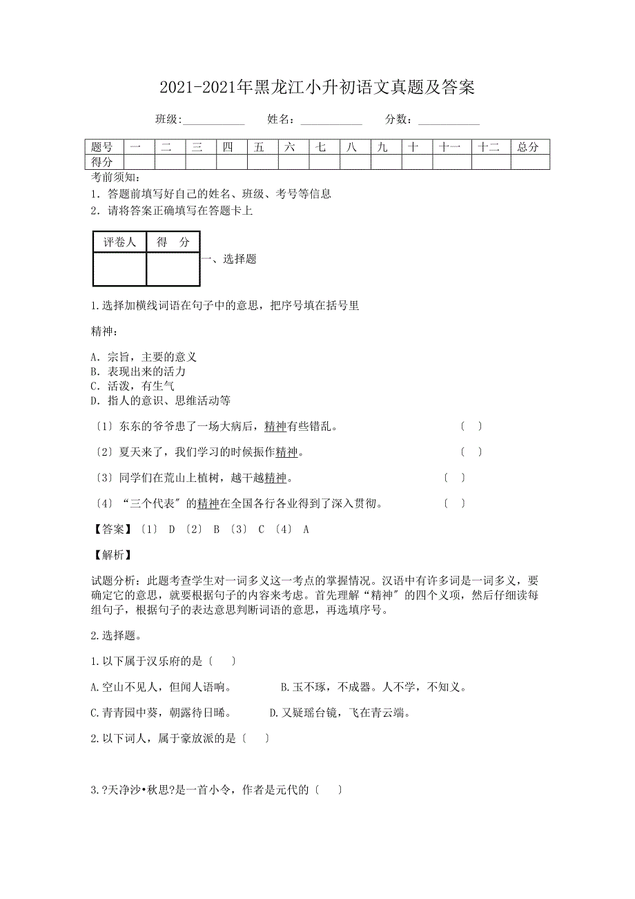 黑龙江小升初语文真题附答案2_第1页