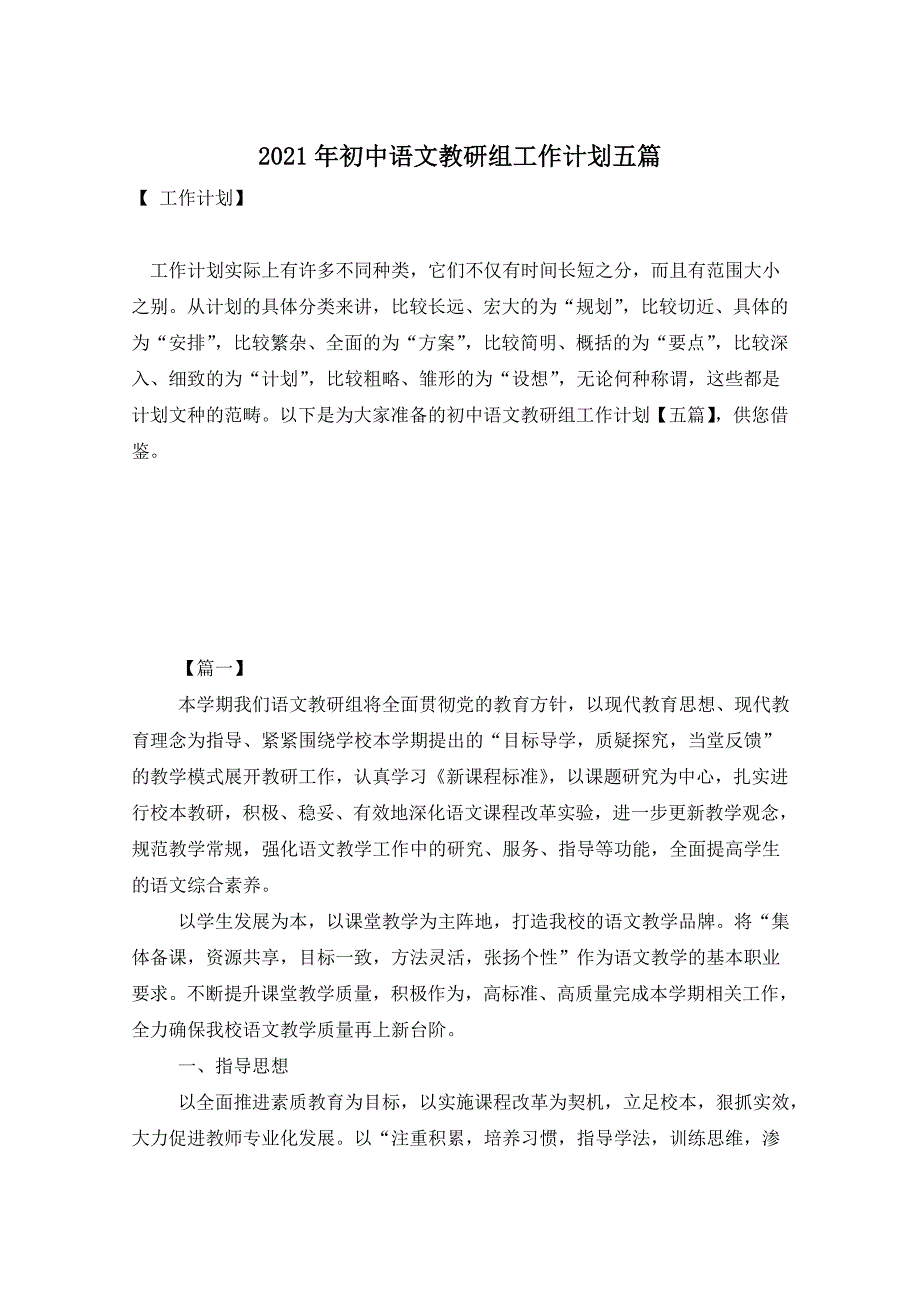 2021年初中语文教研组工作计划五篇_第1页