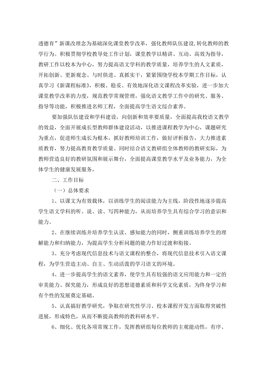 2021年初中语文教研组工作计划五篇_第2页