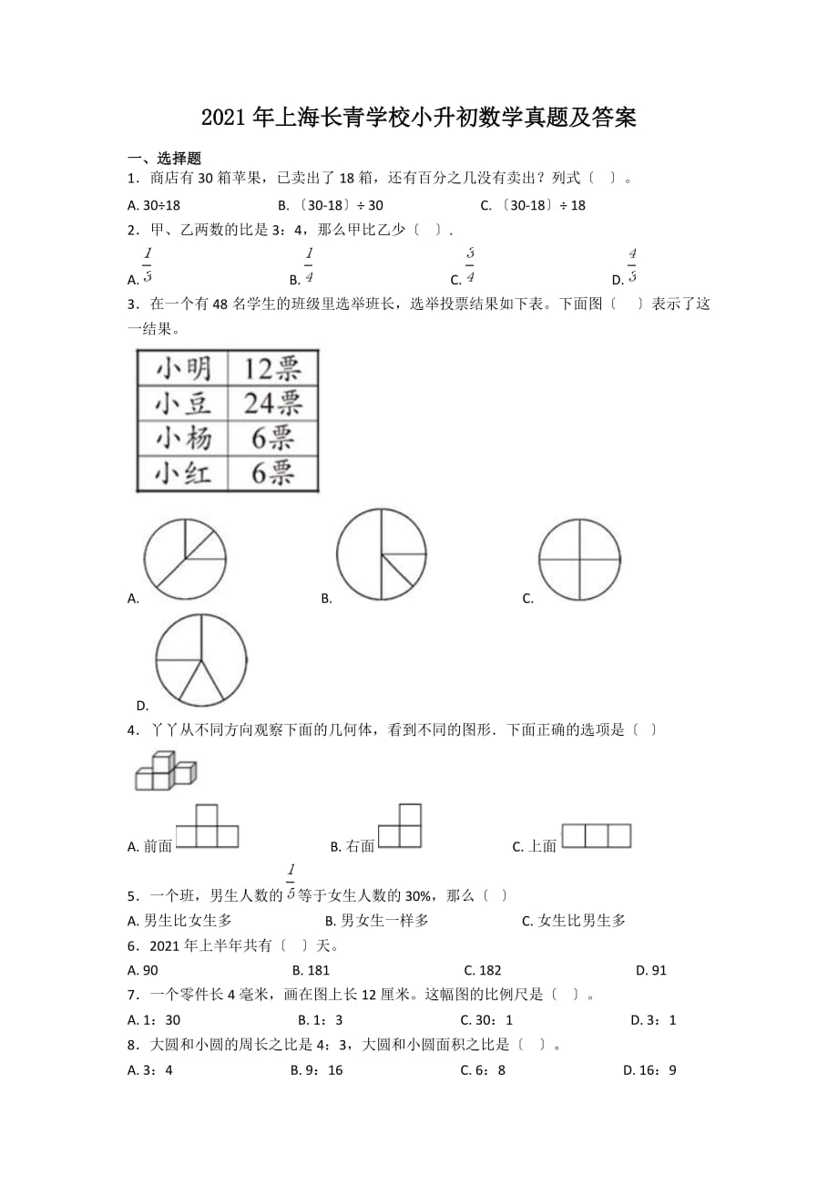 上海长青学校小升初数学真题附答案_第1页