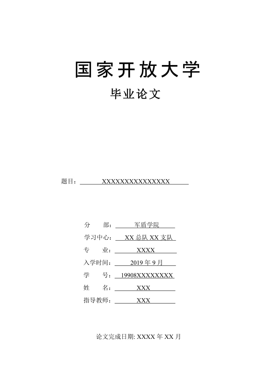 国家开放大学毕业论文排版装订样式_第1页