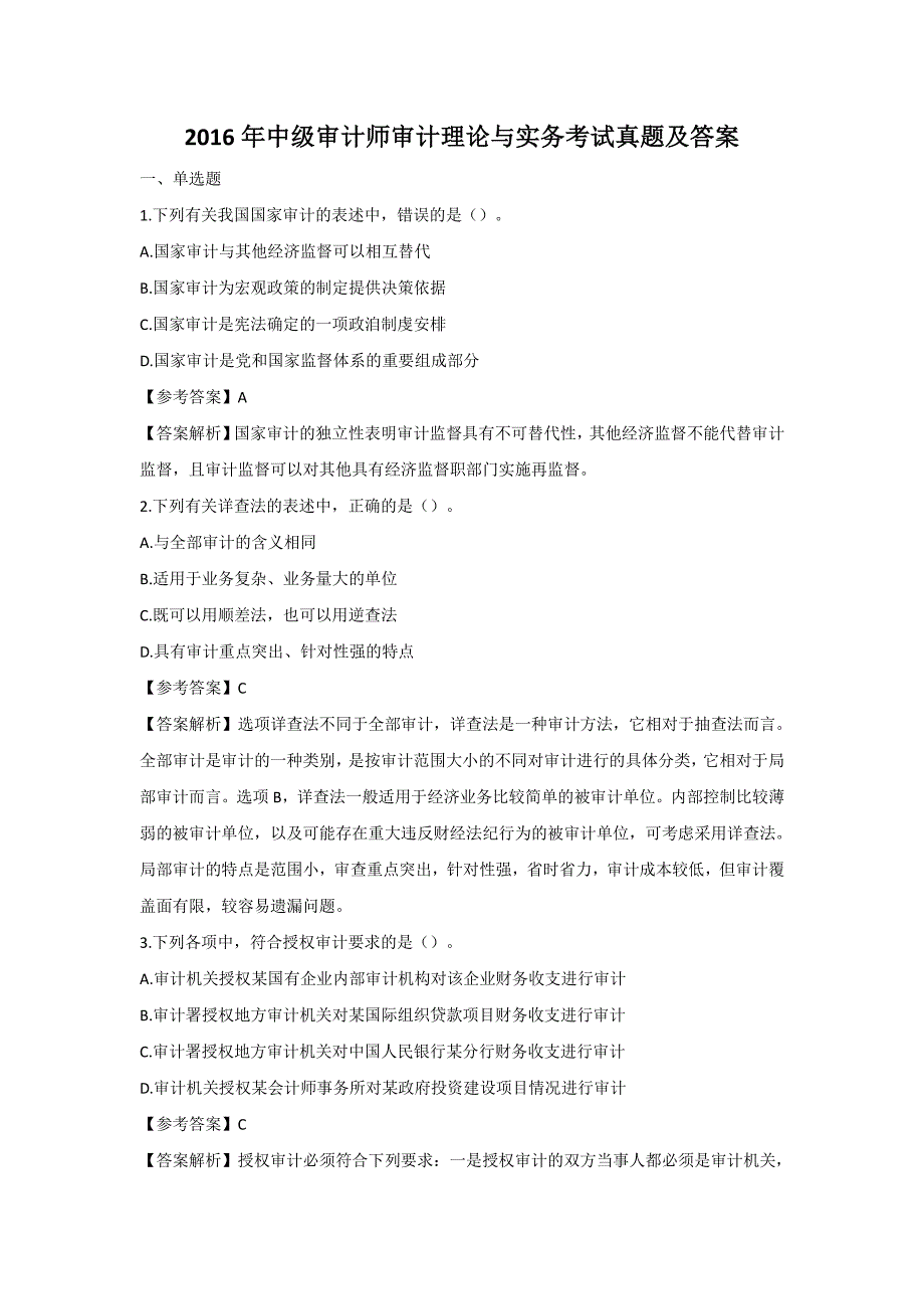 2016年中级审计师审计理论及实务考试真题解析版_第1页