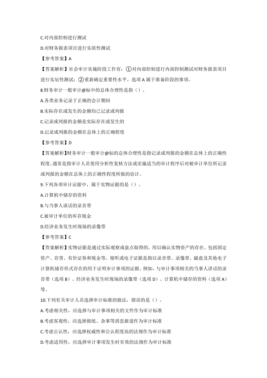 2016年中级审计师审计理论及实务考试真题解析版_第3页