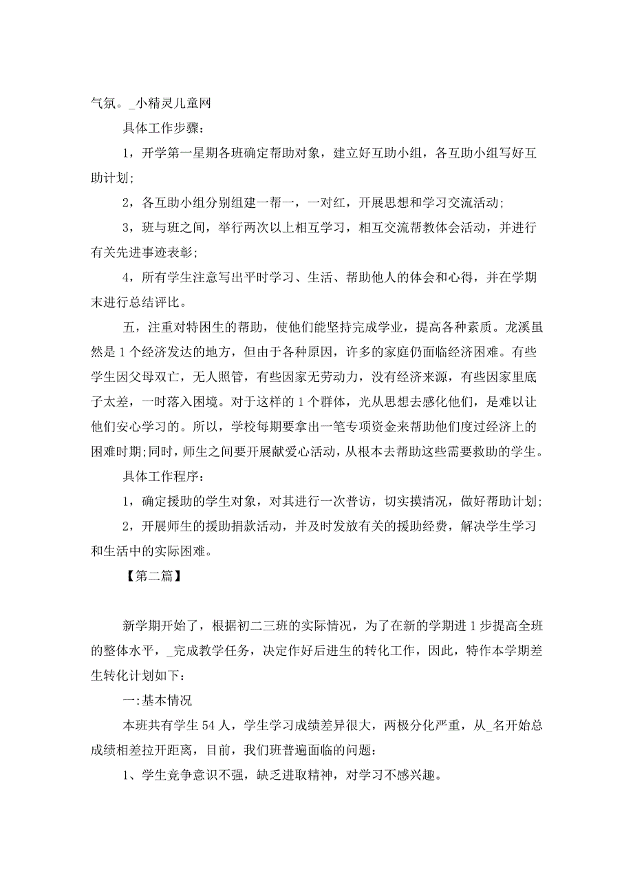 2021年初中后进生转化工作计划四篇_第3页