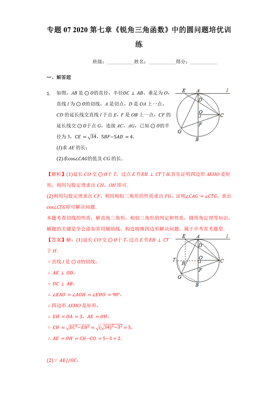 专题07 第七章《锐角三角函数》中的圆问题培优训练（解析版）九下数学专题培优训练_第1页