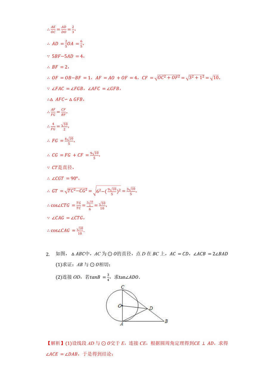 专题07 第七章《锐角三角函数》中的圆问题培优训练（解析版）九下数学专题培优训练_第2页