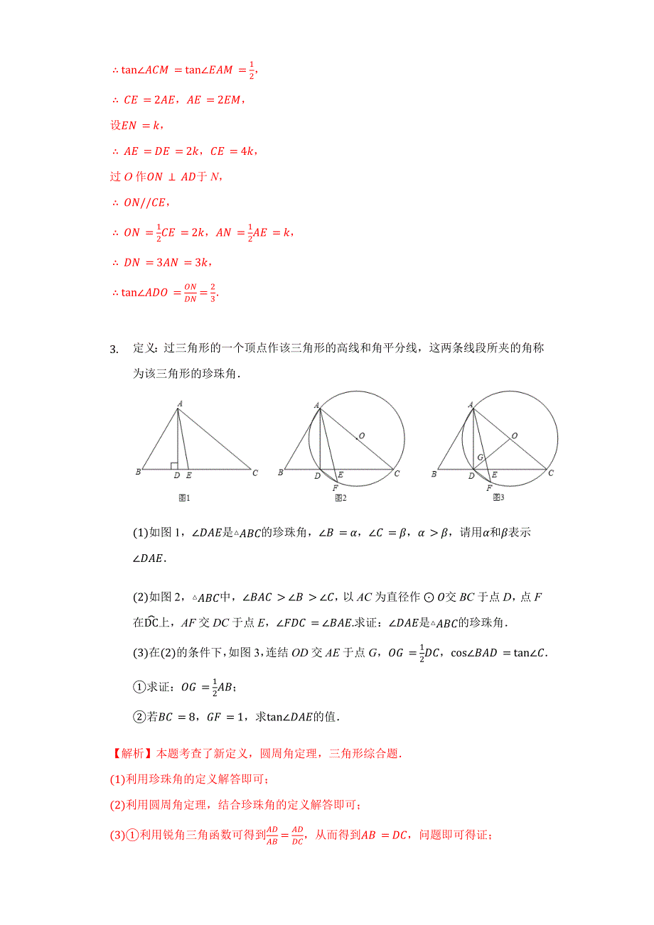 专题07 第七章《锐角三角函数》中的圆问题培优训练（解析版）九下数学专题培优训练_第4页