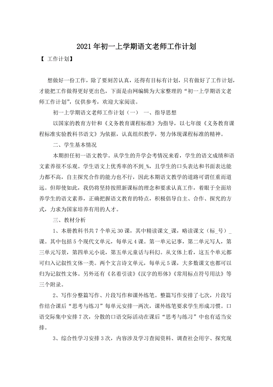 2021年初一上学期语文老师工作计划_第1页